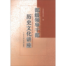 部级领导干部历史文化讲座