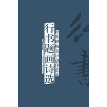 行书题画诗选-经典碑帖集字创作蓝本