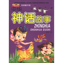 中华神话故事-经典童书馆