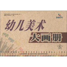 幼儿美术大画册-5