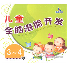 3-4岁-儿童全脑潜能开发