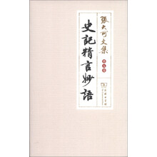 史记精言妙语