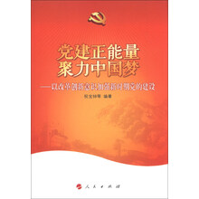 党建正能量 聚力中国梦——以改革创新意识加强新时期党的建设