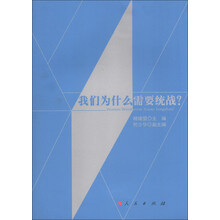 我们为什么需要统战？
