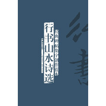 行书山水诗选-经典碑帖集字创作蓝本