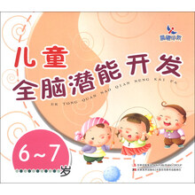 6-7岁-儿童全脑潜能开发