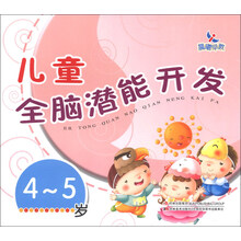 4-5岁-儿童全脑潜能开发