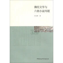 佛经文学与六朝小说母题