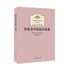 世界文学名著--普希金中短篇小说集