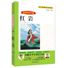 名师1+1导读系列:红岩