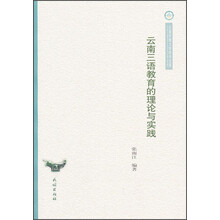 云南三语教育的理论与实践