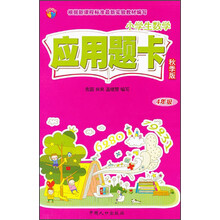 4年级-小学生数学应用题卡-秋季版