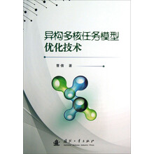 异构多核任务模型优化技术