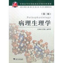 全国高等医药院校医学类本科教材：病理生理学（第2版）