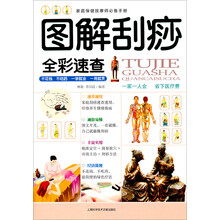 图解刮痧(全彩版)