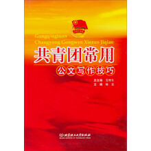 21世纪高等院校服装专业创新型精品规划教材：共青团常用公文写作技巧