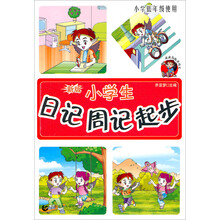 波波乌起步作文：小学生日记周记起步（新版小学低年级使用）