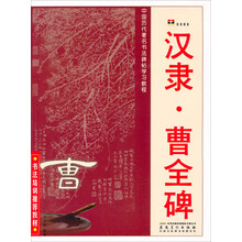 汉隶.曹全碑