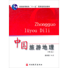 全国高等院校旅游专业系列教材：中国旅游地理（第5版）