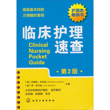 临床护理速查（第2版）