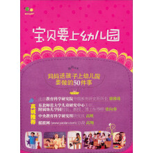 亲子大课堂：宝贝要上幼儿园（父母送孩子上幼儿园的全程实用指导手册）