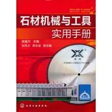 石材机械与工具实用手册