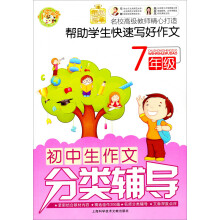 初中生作文分类辅导:7年级