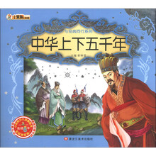 中华上下五千年(附光盘)/与经典同行系列