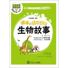 课本上读不到的生物故事（好玩有趣的科学知识，快速提升小孩课堂兴趣，让孩子轻松爱上生物、学会生物，适合10至15岁读者阅读）