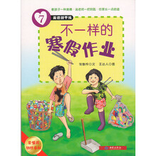 美德新干线（7）不一样的寒假作业（要懂得牺牲奉献）