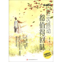 中国学生成长必读书•心之语系列:每一次感动都值得回味