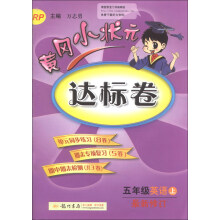黄冈小状元达标卷:5年级英语(上)(2013年秋季使用)(RP)