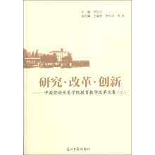 研究.改革.创新-中国劳动关系学院教育教学改革文集(二)
