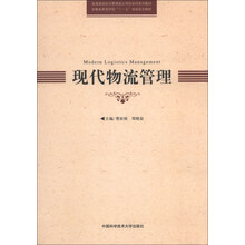现代物流管理