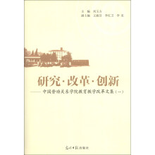 研究.改革.创新-中国劳动关系学院教育教学改革文集(一)