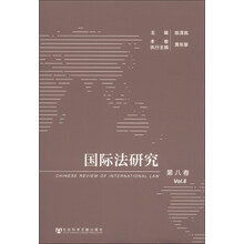 国际法研究-第八卷