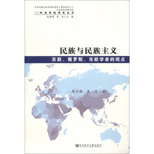 民族与民族主义-苏联.俄罗斯.东欧学者的观点