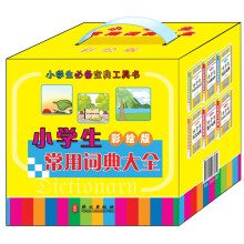 小学生必备宝典工具书：小学生常用词典大全（彩绘版）（6册装）