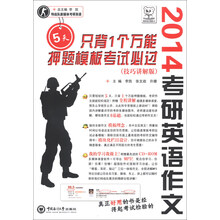 2014-考研英语作文5天只背1个万能押题模板考试必过-(技巧讲解版)-(本书附赠光盘)