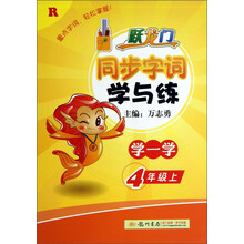 4年级上-R-跃龙门同步字词学与练