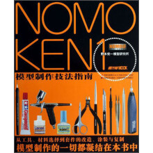 NOMO KEN1 野本宪一模型研究所模型制作技法指南