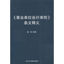 <<事业单位会计准则>>条文释义