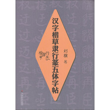 汉字楷草隶行篆五体字帖