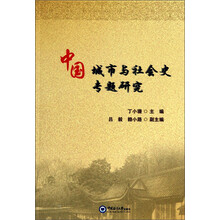 中国城市与社会史专题研究