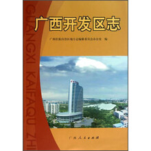 广西开发区志