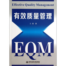 有效质量管理