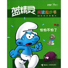 怕怕不怕了-蓝精灵阅读起步书