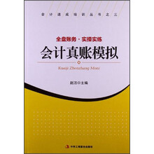 会计真账模拟-全盘账务.实操实练
