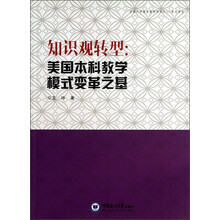 知识观转型-美国本科教学模式变革之基
