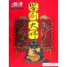 鉴剑大师